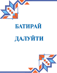 Батырай