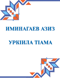 Иминагаев