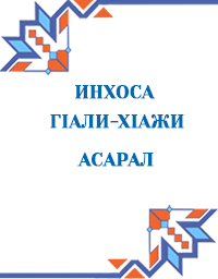 Инхоса