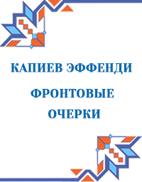 Капиев