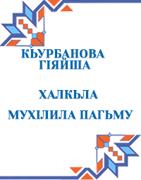 Курбанова