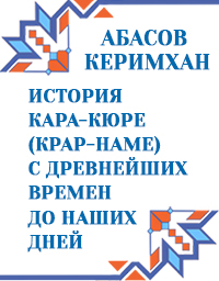 История Кара-Кюре