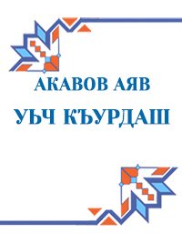 Акавов