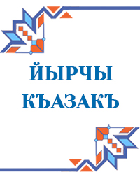 Ирчи Казак