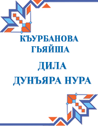 Курбанова