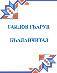 Саидов