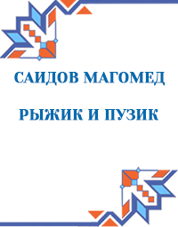 Саидов