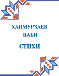 Ханмурзаев