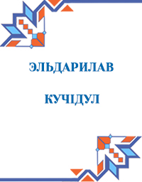 Эльдарилав