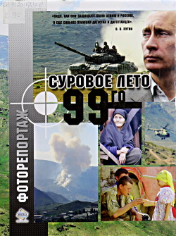 Суровое лето 1999