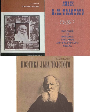 язык Толстого