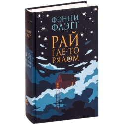 Флэгг Ф.