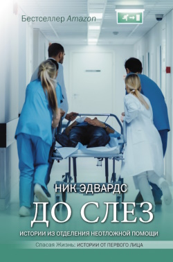 Эдвардс Ник