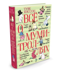 Янссон Т.