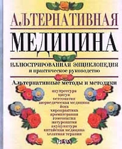 Альтернативная медицина