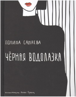 Санаева