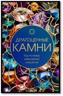 Драгоценные камни