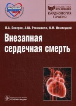 Внезапная сердечная смерть