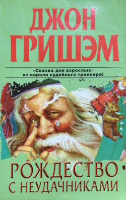 Гришэм