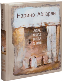 Абгарян Наринэ