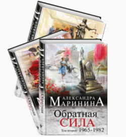 Александра Маринина