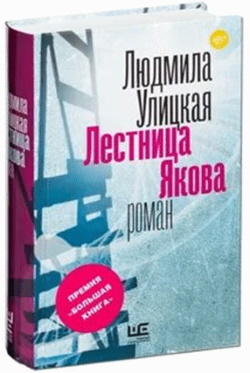 Людмила Улицкая
