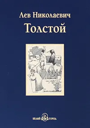 Л. Толстой