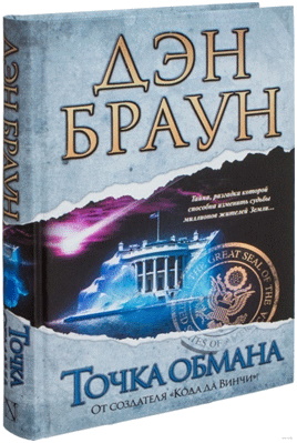 Дэн Браун