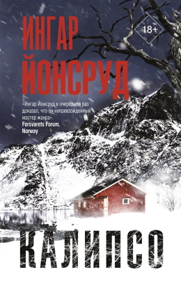 Ингар Йонсруд