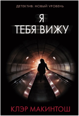 Клэр Макинтош
