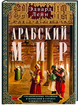 Лейн Э.