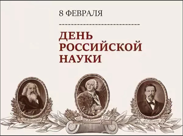 День российской науки