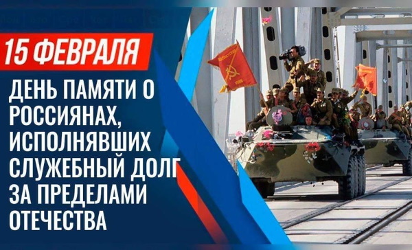 День памяти воинов-интернационалистов