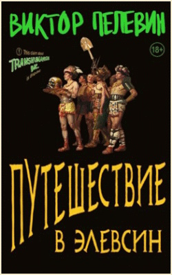 Пелевин