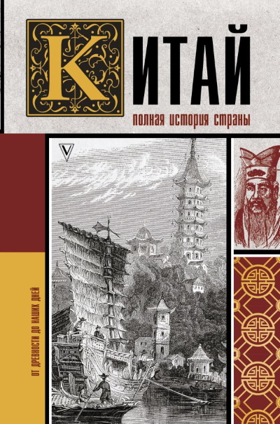 Китай. Полная история.