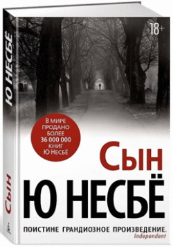 Несбё