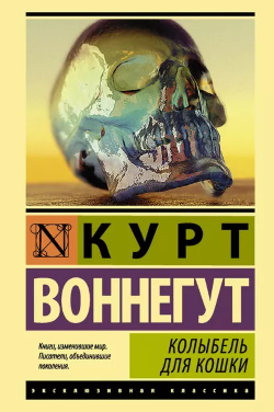 Воннегут