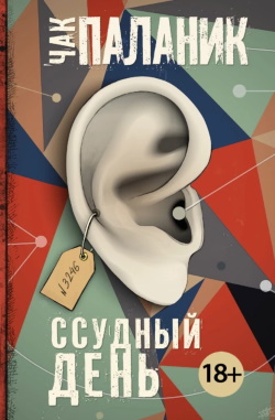 Паланик