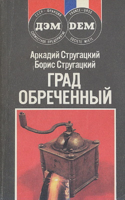 Стругацкий