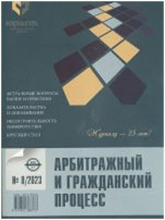 Арбитражный и гражданский процесс