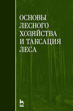 Основы лесного хозяйства