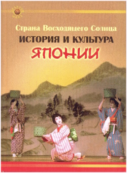 История и культура Японии: сборник