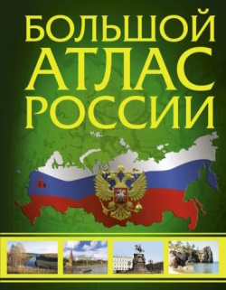 Иллюстрированный атлас России.