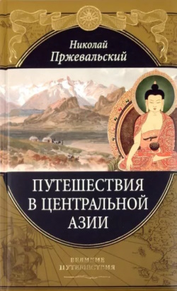 Пржевальский, Н. М. 