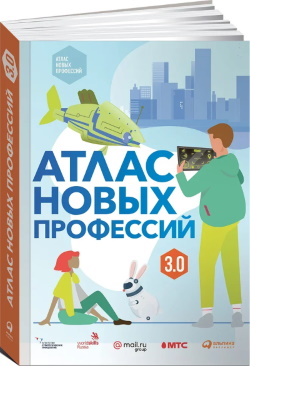 Атлас новых профессий 3.0. /под редакцией Д. Варламовой, Д. Судакова.- Москва: Интеллектуальная литература, 2020.- 456 с.