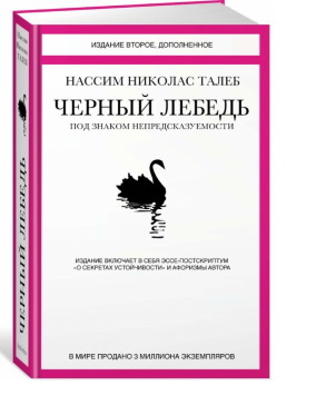 Талеб Н. Н. Черный лебедь. Под знаком непредсказуемости / Н. Н. Талеб; пер. с анг.– 2-е изд., доп.– Москва: КоЛибри, Азбука-Аттикус, 2020.– 736 с.