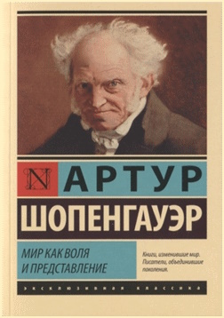Шопенгауэр