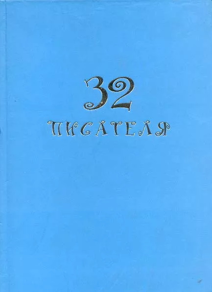 32 писателя