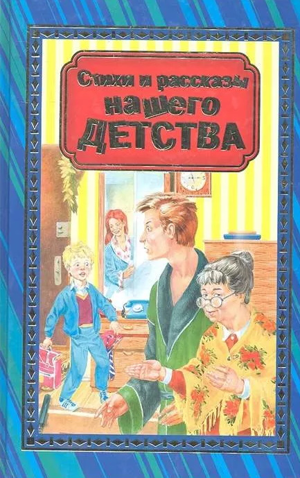 Стихи и рассказы нашего детства.