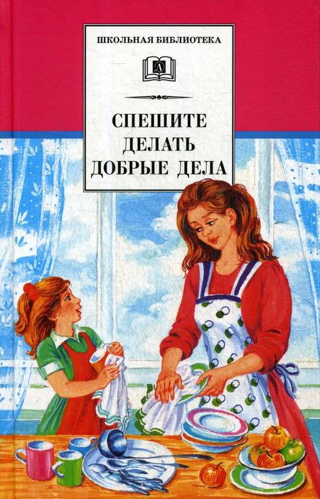 Спешите делать добрые дела: Рассказы.